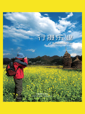 cover image of 行摄乐业